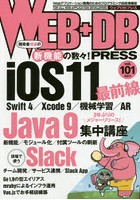 WEB＋DB PRESS Vol.101