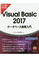 ひと目でわかるVisual Basic 2017データベース開発入門