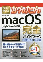 今すぐ使えるかんたんmacOS完全（コンプリート）ガイドブック 困った解決＆便利技