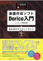 楽譜作成ソフトDorico入門 基本操作をやさしくガイド for Windows ＆ Mac