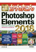 今すぐ使えるかんたんPhotoshop Elements 2018