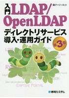 入門LDAP/OpenLDAPディレクトリサービス導入・運用ガイド
