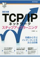 TCP/IPネットワーク ステップアップラーニング