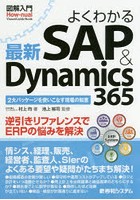 よくわかる最新SAP ＆ Dynamics 365 2大パッケージを使いこなす現場の知恵