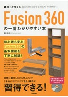 作って覚えるFusion360の一番わかりやすい本