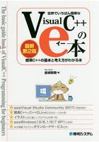 世界でいちばん簡単なVisualC＋＋のe本 標準C＋＋の基本と考え方がわかる本