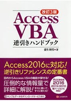 Access VBA逆引きハンドブック