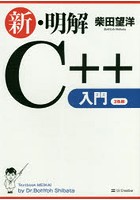 新・明解C＋＋入門