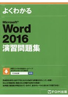よくわかるMicrosoft Word 2016演習問題集