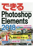 できるPhotoshop Elements 2018