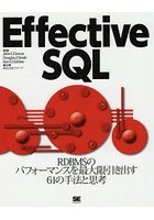 Effective SQL RDBMSのパフォーマンスを最大限引き出す61の手法と思考