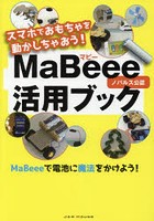 スマホでおもちゃを動かしちゃおう！MaBeee活用ブック ノバルス公認 MaBeeeで電池に魔法をかけよう！