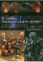 CINEMA 4Dプロフェッショナルワークフロー コンセプトから完成ビジュアルまで、第一線で活躍するクリエ...