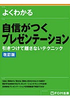 よくわかる自信がつくプレゼンテーション 引きつけて離さないテクニック