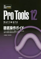 Pro Tools 12 Software徹底操作ガイド やりたい操作や知りたい機能からたどっていける便利で詳細な究極...