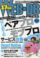 WEB＋DB PRESS Vol.102