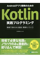 Androidアプリ開発のためのKotlin実践プログラミング 現場で求められる設計・実装のノウハウ