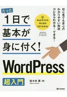 たった1日で基本が身に付く！WordPress超入門