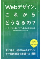 Webデザイン、これからどうなるの？ キーワードから探るデザイン動向の現在と未来