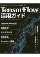 TensorFlow活用ガイド 機械学習アプリケーション開発入門