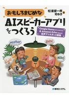 おもしろまじめなAIスピーカーアプリをつくろう Google Home〈アシスタント〉＆Amazon Echo〈Alexa〉音...