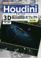 Houdiniではじめる3Dビジュアルエフェクト ノードベースの3D-CGツールを使いこなす