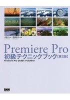 Premiere Pro初級テクニックブック Premiere Pro CC2017/CC2018