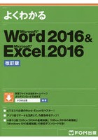 よくわかるMicrosoft Word 2016 ＆ Microsoft Excel 2016