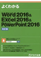 よくわかるMicrosoft Word 2016 ＆ Microsoft Excel 2016 ＆ Microsoft PowerPoint 2016
