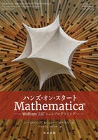 ハンズ・オン・スタートMathematica Wolfram言語によるプログラミング