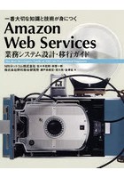 Amazon Web Services業務システム設計・移行ガイド 一番大切な知識と技術が身につく The Best Developer...