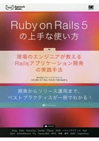 Ruby on Rails 5の上手な使い方 現場のエンジニアが教えるRailsアプリケーション開発の実践手法 開発か...