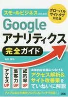 スモールビジネスのためのGoogleアナリティクス完全ガイド