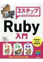 3ステップでしっかり学ぶRuby入門