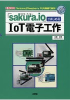 「sakura.io」ではじめるIoT電子工作 「Arduino」「Raspberry Pi」を無線で操作！