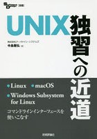 UNIX独習への近道