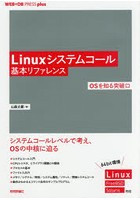 Linuxシステムコール基本リファレンス OSを知る突破口