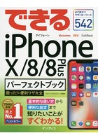 できるiPhone10/8/8 Plusパーフェクトブック困った！＆便利ワザ大全