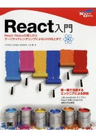 React入門 React・Reduxの導入からサーバサイドレンダリングによるUXの向上まで