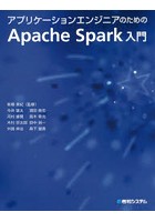 アプリケーションエンジニアのためのApache Spark入門