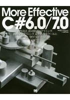 More Effective C＃6.0/7.0 API設計、非同期プログラミング、動的プログラミング、並列処理をクールに使...