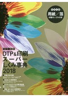 カラー図解DTP＆印刷スーパーしくみ事典 2018