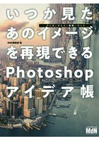 いつか見たあのイメージを再現できるPhotoshopアイデア帳 マンガ・アニメ・映画・アート