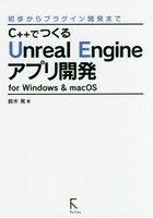 C＋＋でつくるUnreal Engineアプリ開発 for Windows ＆ macOS 初歩からプラグイン開発まで