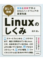 試して理解Linuxのしくみ 実験と図解で学ぶOSとハードウェアの基礎知識