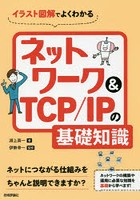 イラスト図解でよくわかるネットワーク＆TCP/IPの基礎知識