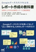 Googleデータスタジオによるレポート作成の教科書 成果を上げるWeb解析レポートを徹底解説