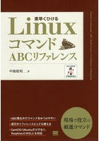LinuxコマンドABCリファレンス 素早くひける