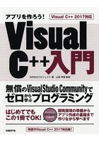 アプリを作ろう！Visual C＋＋入門