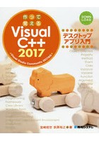 作って覚えるVisual C＋＋ 2017デスクトップアプリ入門